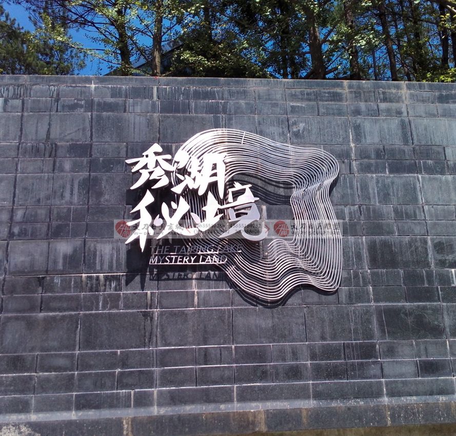 太平湖景区修护秘境项目标识标牌 标识标牌制作